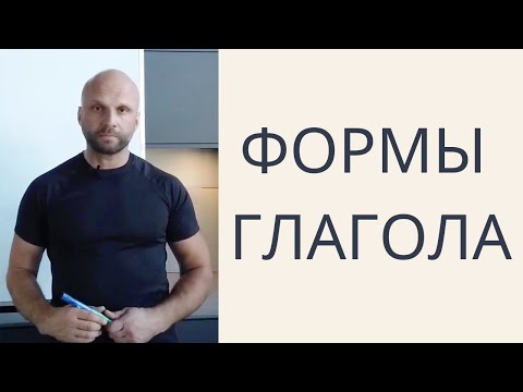 Английский ГЛАГОЛ и его ФОРМЫ.