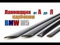 Обучение по работе с карбоном. Ламинация карбоном от А до Я.  BMW M5