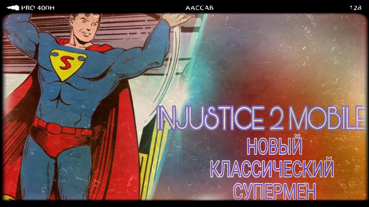Injustice 2 Mobile - НОВЫЙ Классический Супермен | Classic Superman First Look Gameplay