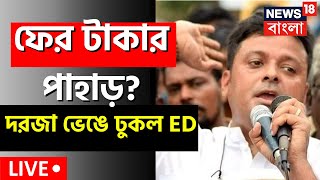 Live: SSC Scam | ED Raid | দরজায় লাথি! তালা ভেঙে শান্তনুর বাড়ি ঢুকল ED! মিলল টাকা? | Bangla News