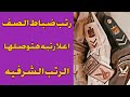 رتب ضباط الصف واعلا رتبه هتوصلها والرتب الشرفيه وهتطلع معاش علي رتبه ايه 