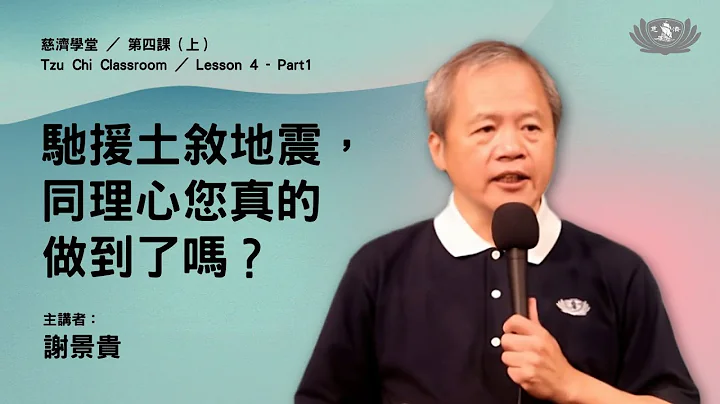 【慈济学堂】第四课（上）驰援土叙地震，同理心您真的做到了吗？ - 天天要闻
