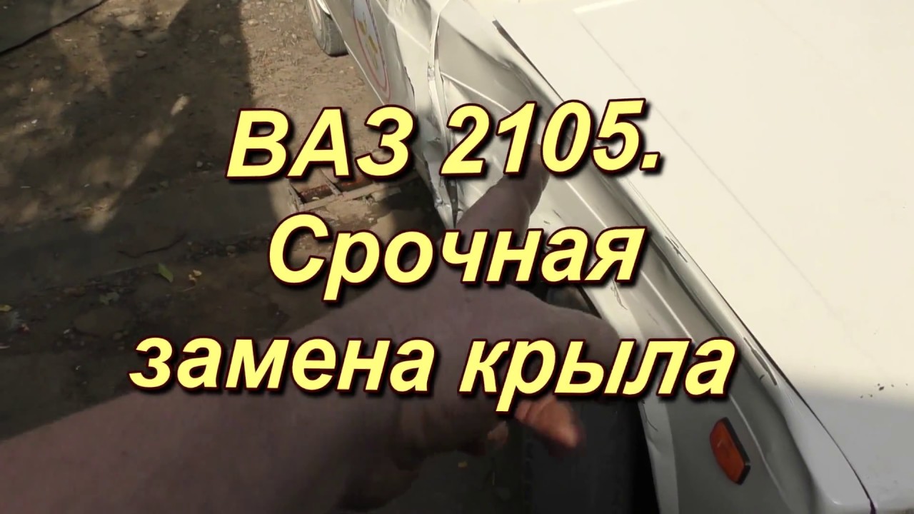 Замена крыла приора