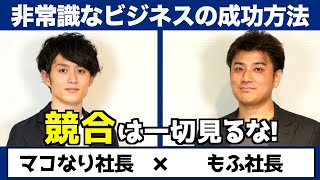 競合分析は負け。非常識なビジネスの成功法則【マコなり社長】ビジネス系YouTuberの未来は？