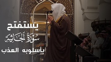 ^ثم جعلناك على شريعة من الأمر ^ يستفتح سورة الجاثية بأسلوبه العذب الآسر القارئ عبدالله الموسى 1446هـ