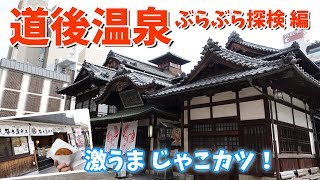 [ オレンジフェリーで松山旅行 ]　#2 朝の7時45分に着いたので・・・ 道後温泉ぶらぶら探検編です♪