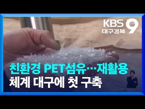 친환경 PET섬유…재활용 체계 대구에 첫 구축 / KBS  2023.02.24.