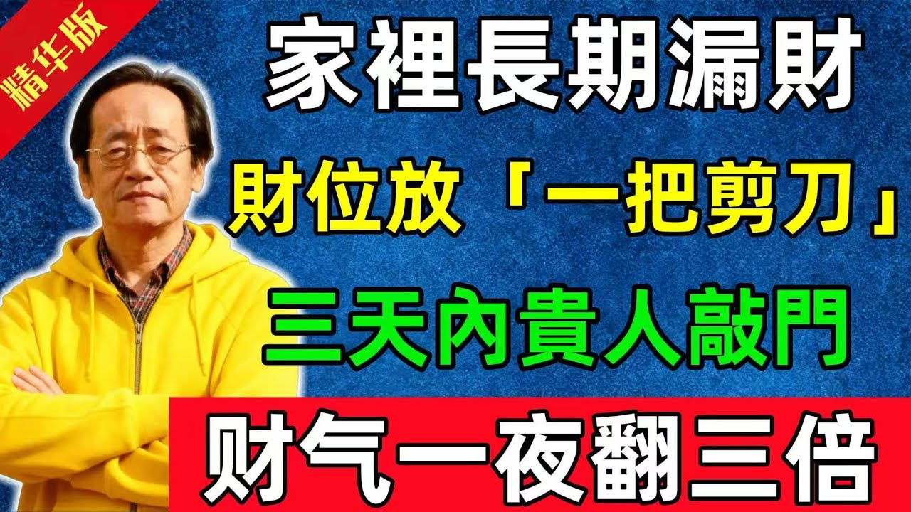 倪海廈：家裡長期漏財？財位放「一把剪刀」，三天內貴人敲門，财气一夜翻三倍！#佛陀#佛法 #佛教 #修行 #智慧 #因果#佛學知識 #佛學智慧#风水 #风水玄学