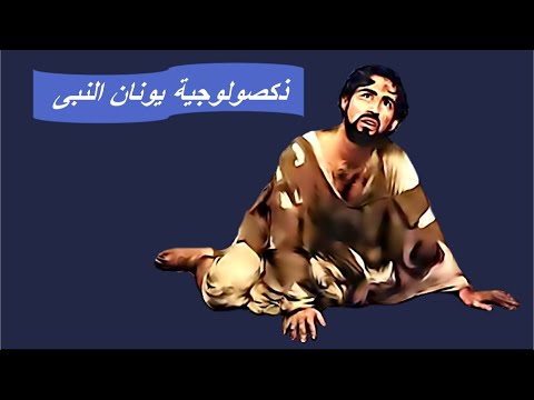 ذكصولوجية صوم يونان النبى يونا بى ابروفيتيس يونان النبى 