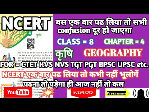 कृषि||NCERT GEOGRAPHY CLASS =8||CTET GEOGRAPHY||KVS GEOGRAPH/|KVS TGT PGT BPSC UPSC etc./MUKESH SIR