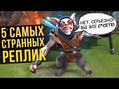 Видео: 5 САМЫХ СТРАННЫХ РЕПЛИК В DOTA 2 [#3]