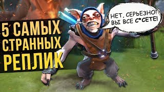 5 САМЫХ СТРАННЫХ РЕПЛИК В DOTA 2 [#3]