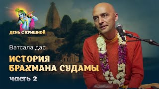Брахман Судама навещает Господа Кришну – продолжение. Друг Кришны пришел во дворец Рукмини в Двараке Видео: Брахман Судама навещает Господа Кришну – продолжение. Друг Кришны пришел во дворец Рукмини в Двараке