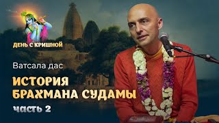 Брахман Судама навещает Господа Кришну – продолжение. Друг Кришны пришел во дворец Рукмини в Двараке