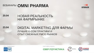 OMNI PHARMA 2020: Digital marketing для фармы, лучшие e-com практики и опыт смежных рынков. 23.04 screenshot 1