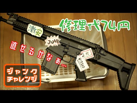 2万円のSCAR-Hの修理に挑戦!!果たして直せるのか!? ジャンク