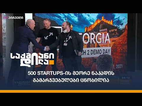 500 Startups-ის მეორე ნაკადის გამარჯვებულები ცნობილია