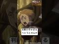 お漏らしした二人 / 大ヒット公開中🎊 劇場版「進撃の巨人」完結編 THE LAST ATTACK !#shorts #shingeki #進撃の巨人 #ネタ #ma