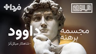 علت برهنگی مجسمه داوود چیست؟ بررسی شاهکار میکل آنژ