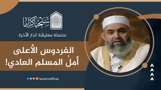 الفردوس الأعلى .. أمل المسلم العادي! | معايشة الدار الآخرة 40 | حازم صلاح أبو إسماعيل