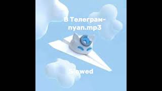 В Телеграм - nyan.mp3 (Slowed)