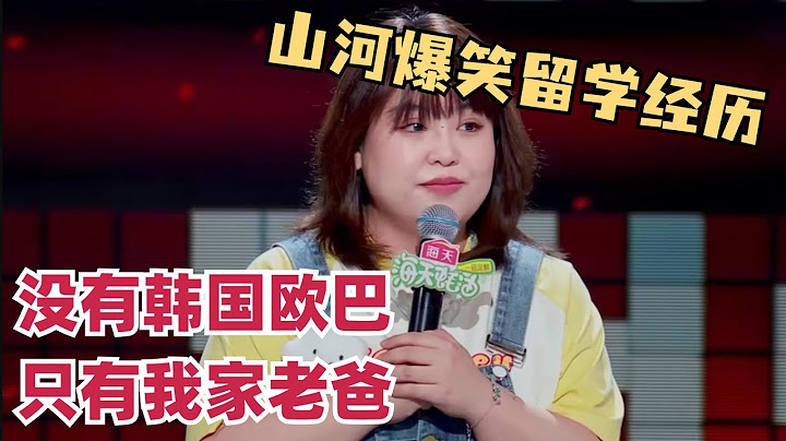 花痴女爆笑留学经历！山河疫情上网课，没见着韩国欧巴只见到自家老爸？｜脱口秀和ta的朋友们｜脱口秀｜综艺show