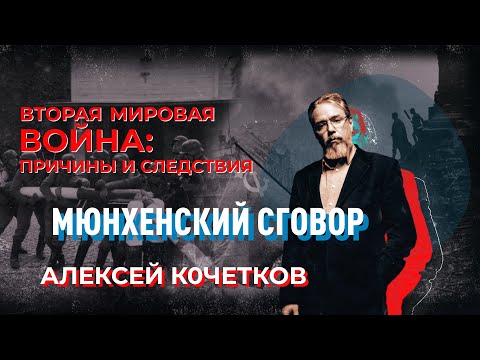 Алексей Кочетков: мюнхенский сговор