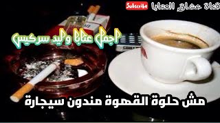 اجمل عتابا وليد سركيس مش حلوة القهوة مندون سيجارة حالات واتس اب عشاق العتابا