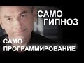 Самостоятельно входить в транс. Самогипноз. Выпуск 7