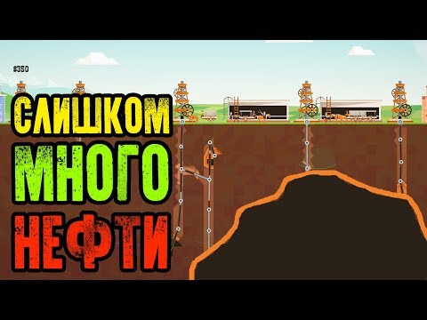 Видео: Слишком Много Нефти - Turmoil