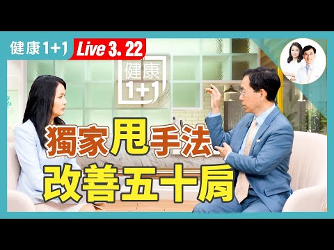 手关节保健大全：五十肩、网球肘、妈妈手、腕隧道症候群、板机指，简单动作远离疼痛！【中医师 吴国斌｜健康1+1 JoJo】（2025.3.22）｜健康1+1 · 直播