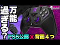 【変形するプロコン？】PS5公認で背面4ボタン！VICTRIX PRO BFG [超猫拳]