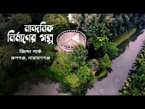মাটির কাছাকাছি প্রশান্তির ছোঁয়ায় 'জিন্দা পার্ক' | নান্দনিক নির্মাণের গল্প