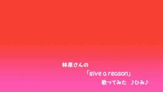 Vignette de la vidéo "林原めぐみ｢Give a reason｣(スレイヤーズOP)歌ってみた♪ひみ♪"