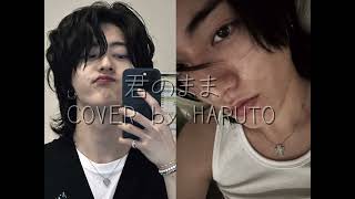 君のまま (KIMINOMAMA) MUKADE, INMAN Cover by HARUTO