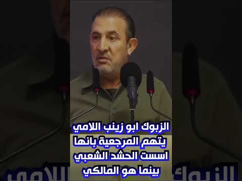 الزبوك ابو زينب اللامي يتهم السيد السيستاني بانه اسس الحشد الشعبي بينما هو المالكي من اسسه