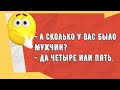 Сборник смешных анекдотов! Юмор дня! Приколы! Позитив!