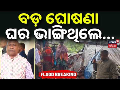 ବଡ଼ ଘୋଷଣା | ଘର ଭାଙ୍ଗିଥିଲେ...Rain-Damaged Houses To Get Government Assistance |Antyodaya Griha Yojana