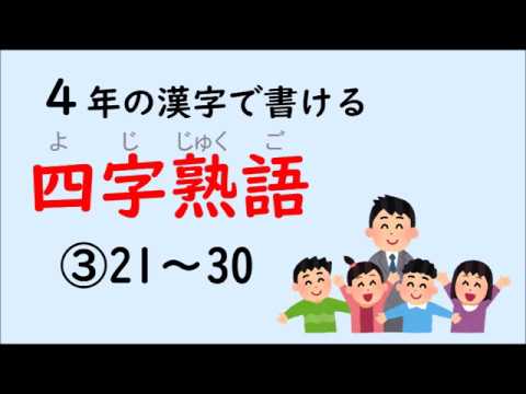 四字熟語 小学４年の漢字で書ける四字熟語 3 5 Youtube