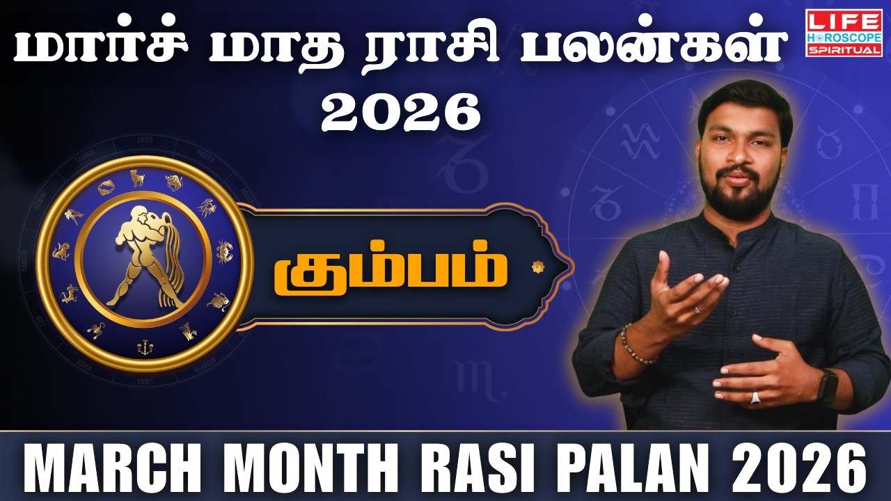 மார்ச் மாத ராசி பலன் 2026 | Kumbam - கும்பம் | March Month Rasi Palan 2026