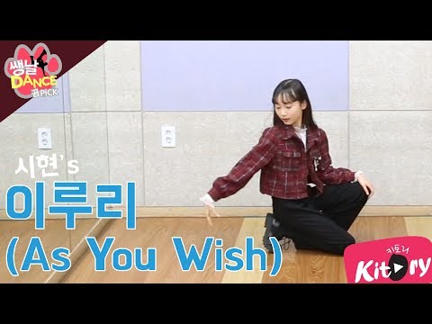 [쌩 날 <strong>Dance</strong> - 곰 <strong>Pick</strong>] 키즈댄스 우주소녀(WJSN) - 이루리(As You Wish) (이시현)