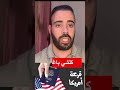 قرعة أمريكا علاش كلشي باغي يهاجر المغرب الجزائر الولايات المتحدة 
