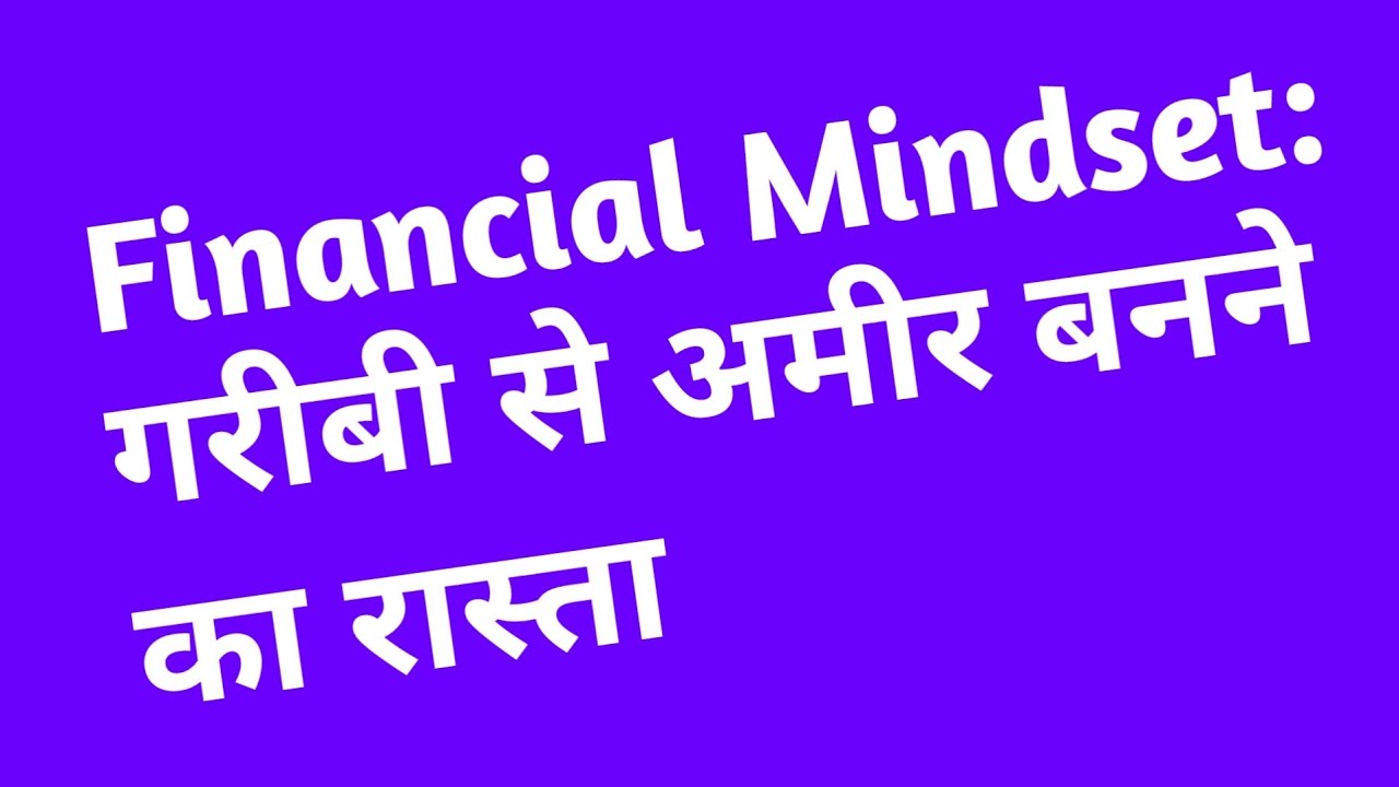 Financial Mindset: गरीबी से अमीर बनने का रास्ता | Hindi Motivation