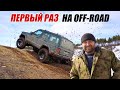 ПЕРВЫЙ РАЗ ПРИЕХАЛ НА off road JEEP CHEROKKE И УДИВИЛ ВСЕХ!