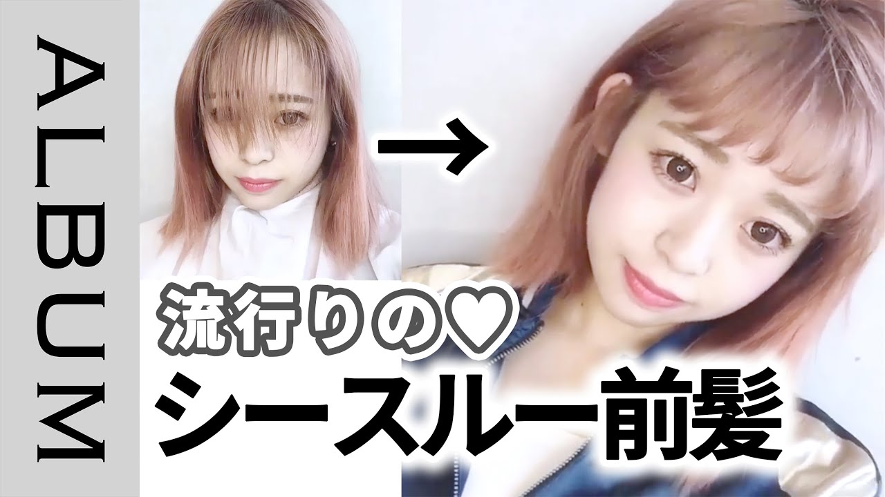 前髪の切り方 流行りのウェットシースルーバングカット ヘアカット Album Youtube