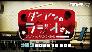 ABCラジオ【ダイアンのラジオさん】#49（2025年10月5日）
