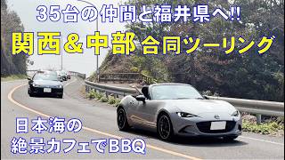 【35台で関西＆中部 合同ツーリング】日本海の絶景カフェでBBQ♪
