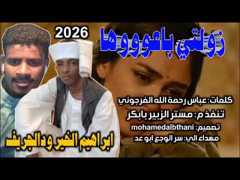 جديد 2026 الفنان ابراهيم الخير ودالجريف زولتي باعوها 