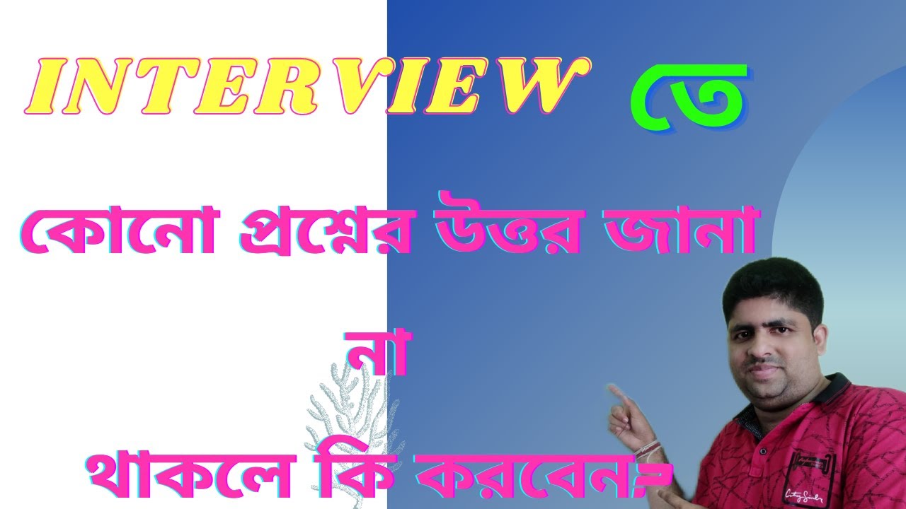 Interview তে কোন প্রশ্নের উত্তর জানা না থাকলে কি করবেন