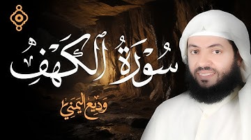 Surat Al Khaf Sheikh Wadee Al Yemeni | سورة الكهف كاملة بصوت الشيخ وديع اليمني